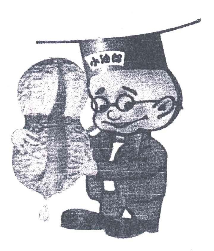 小油郎