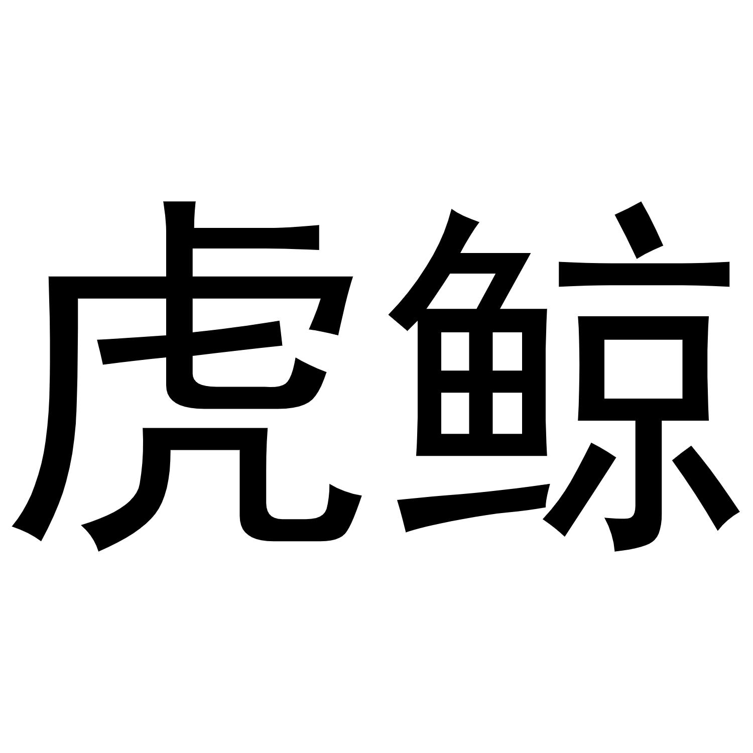 虎鲸