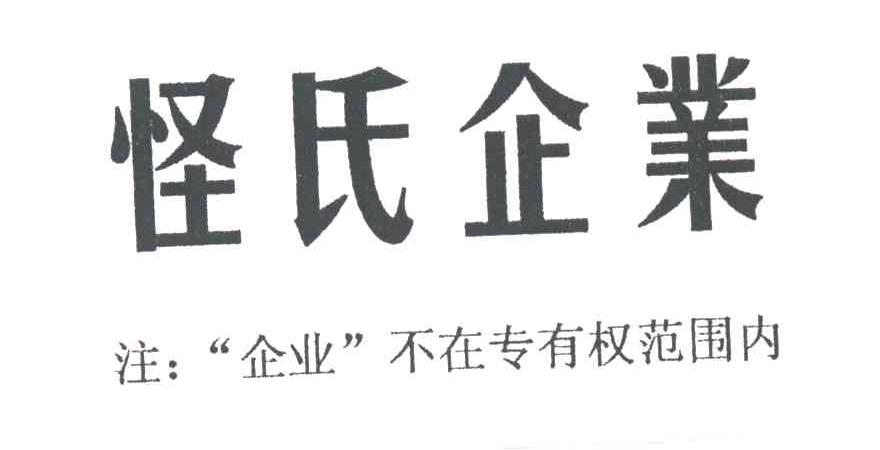 怪氏企业