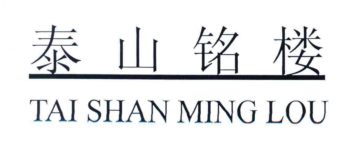 泰山铭楼