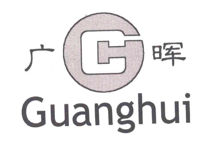 广晖