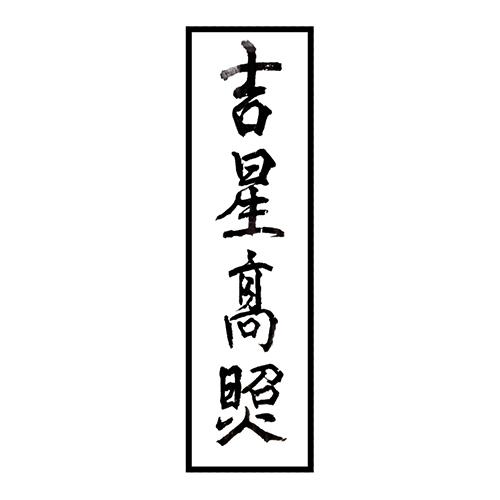 吉星高昭火