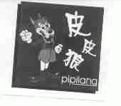 皮皮狼