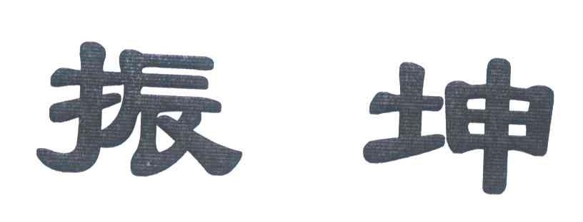振坤