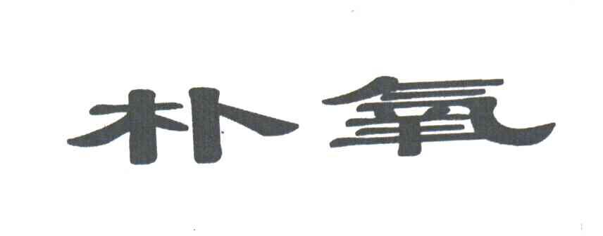 朴氧