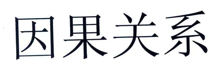 因果关系