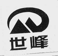 世峰