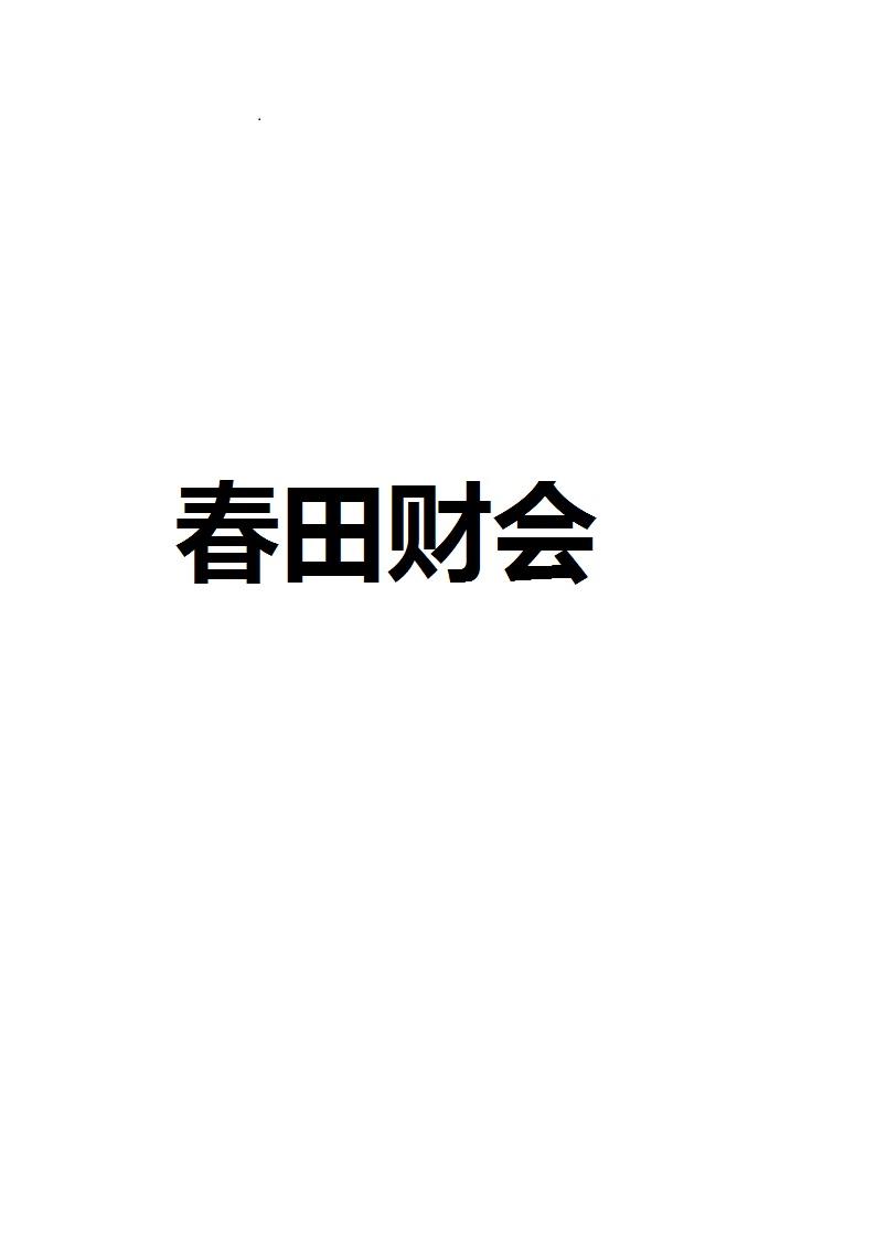 春田财会