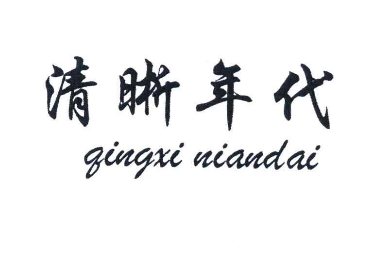 清晰年代