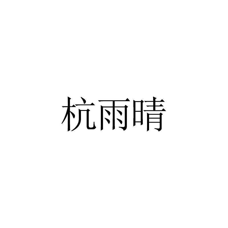 杭雨晴