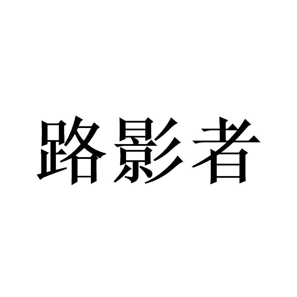 路影者