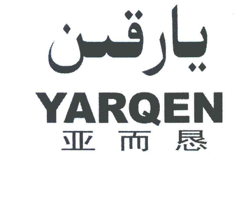 亚而恳 YARQEN