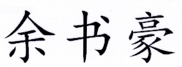 余书豪