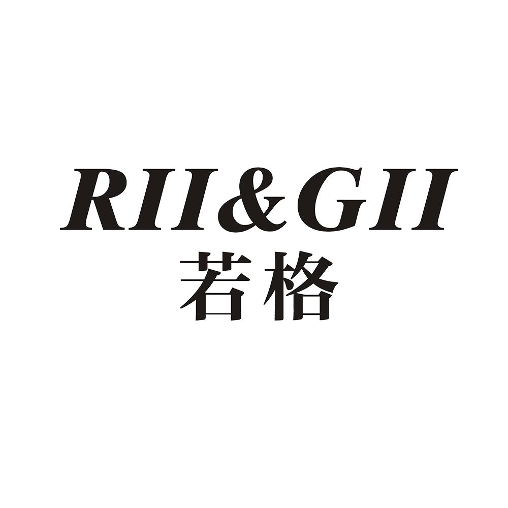 若格 RII&GII