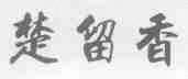 楚留香