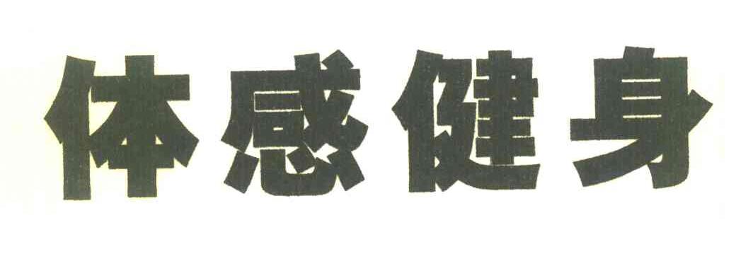 体感健身