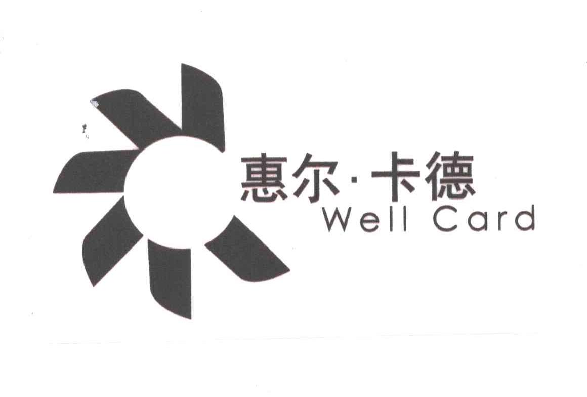 惠尔卡德