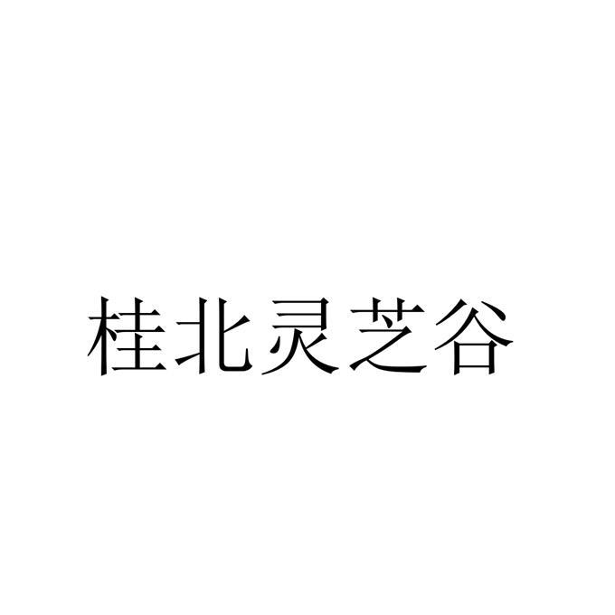 桂北灵芝谷