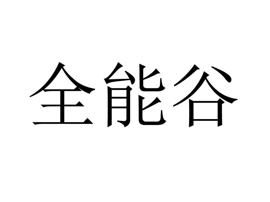 全能谷