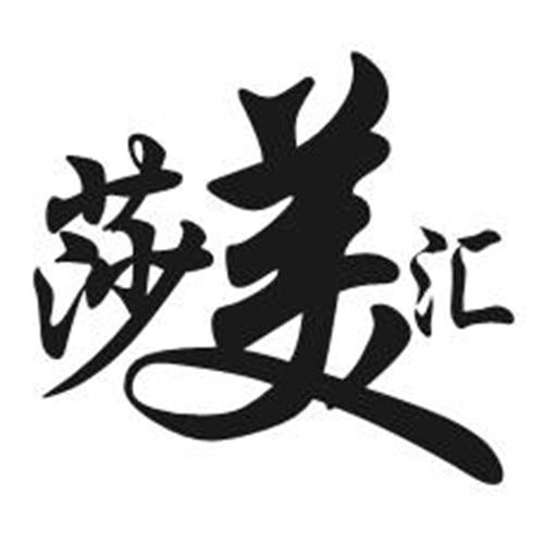 莎美汇