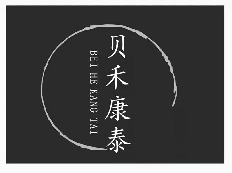 贝禾康泰