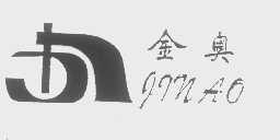 金奥