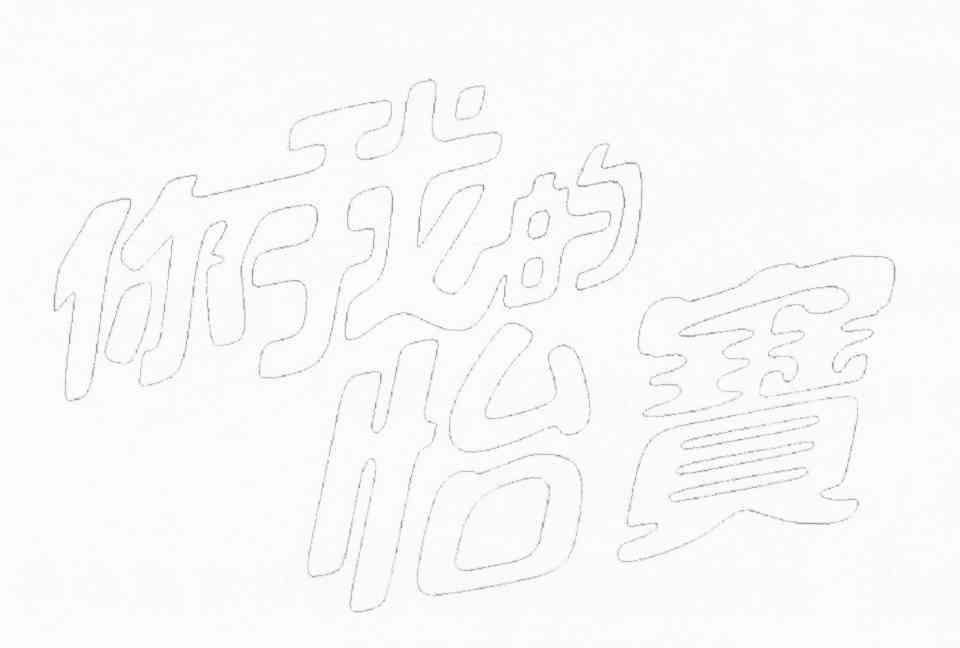 你我的怡宝