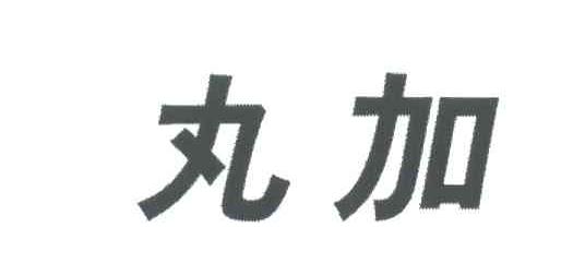 丸加