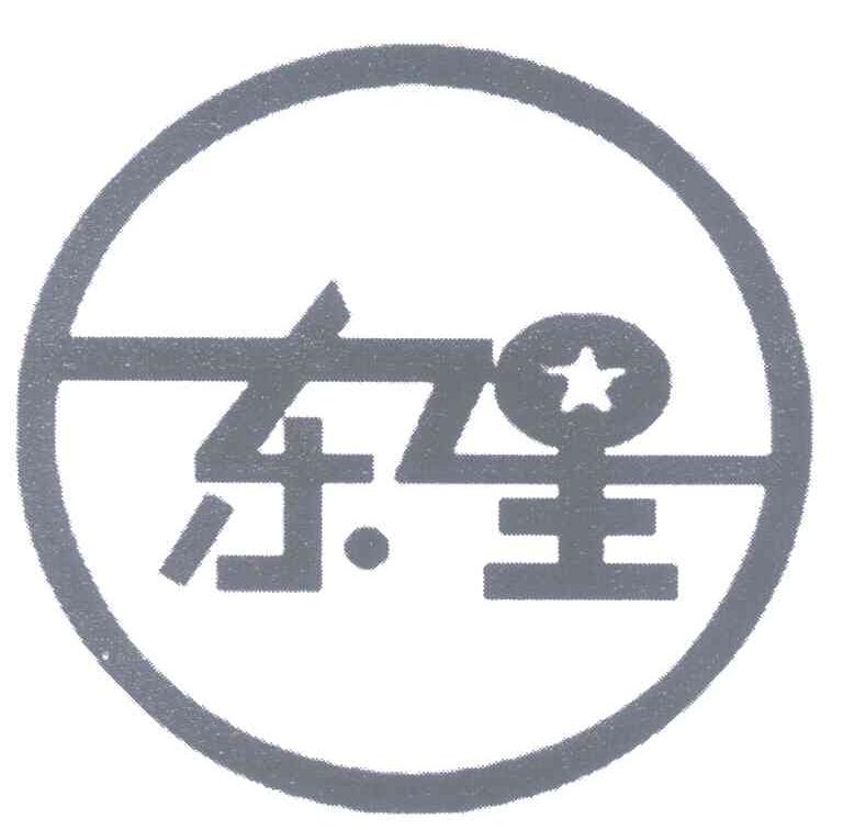 东星