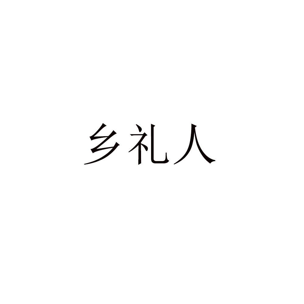 乡礼人