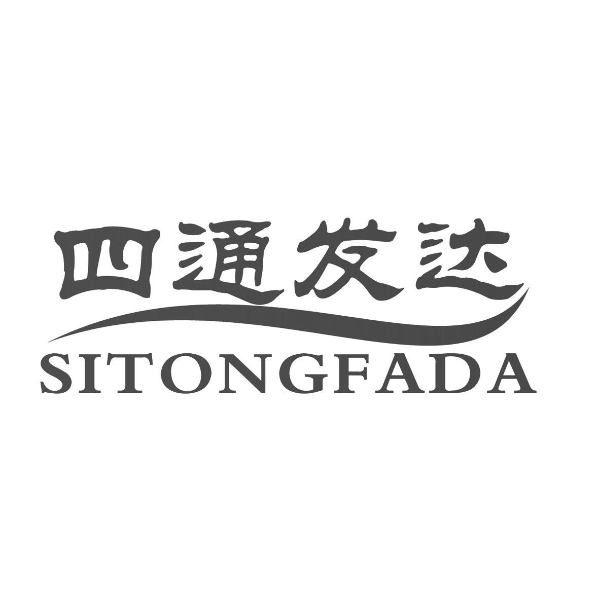 四通发达