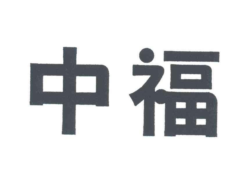 中福