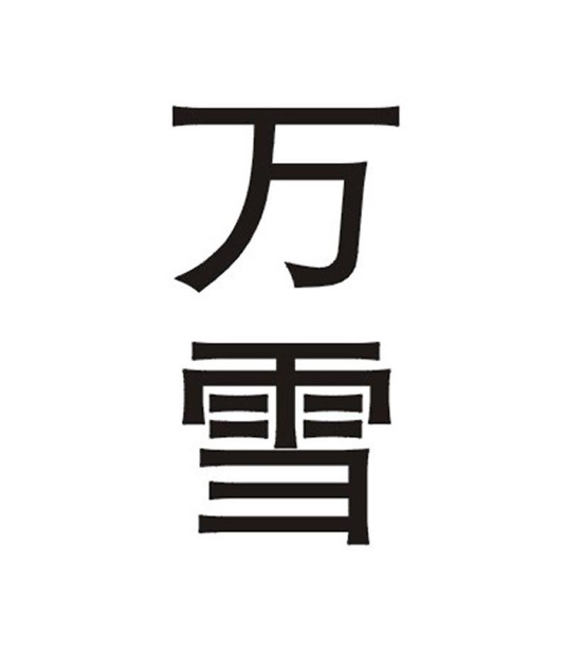 万雪
