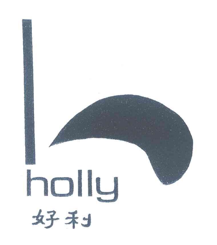 好利;HOLLY