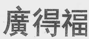 广得福