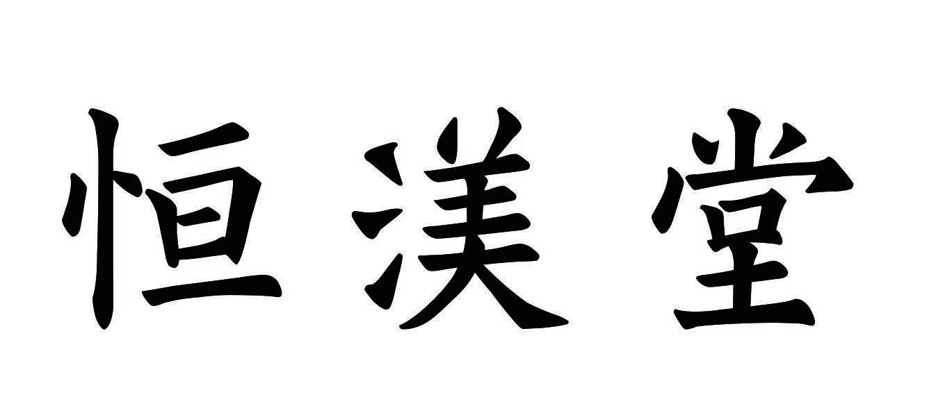 恒渼堂