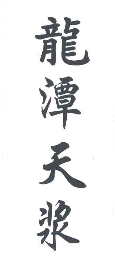龙潭天浆