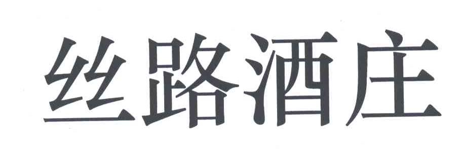 丝路酒庄