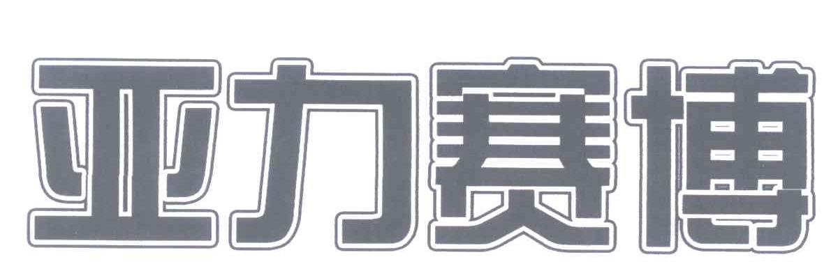 亚力赛博