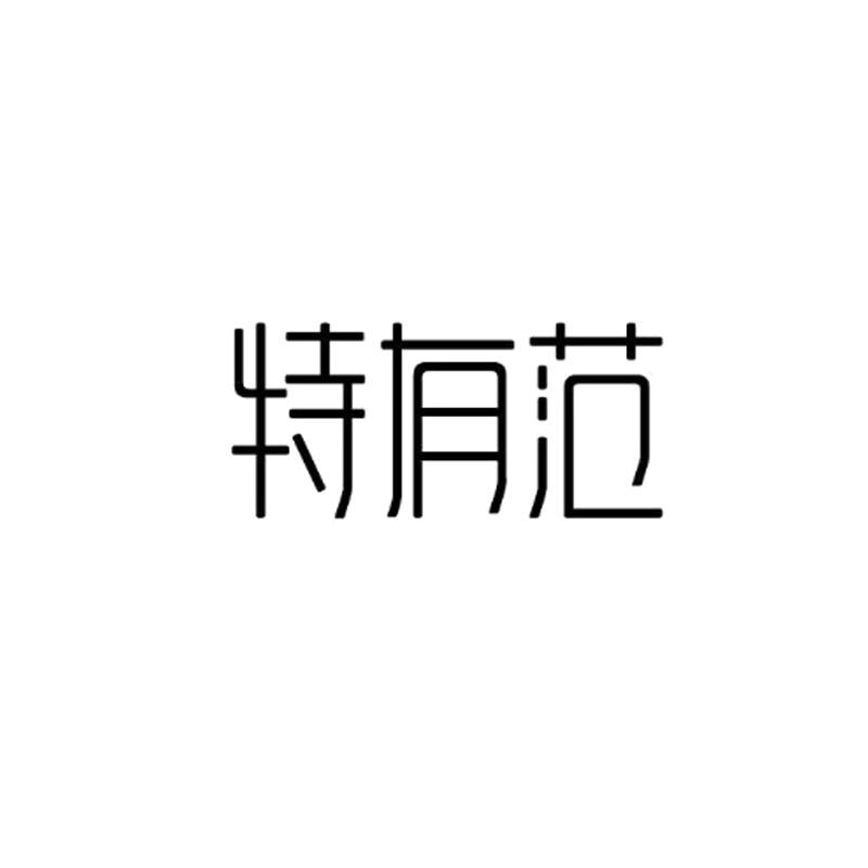 特有范