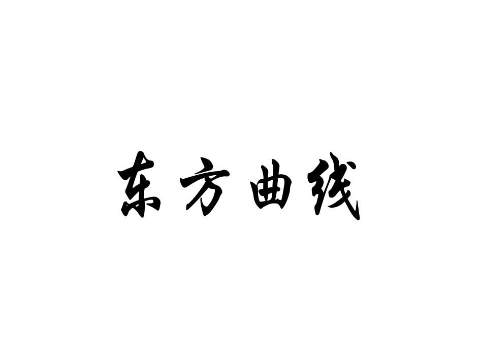 东方曲线