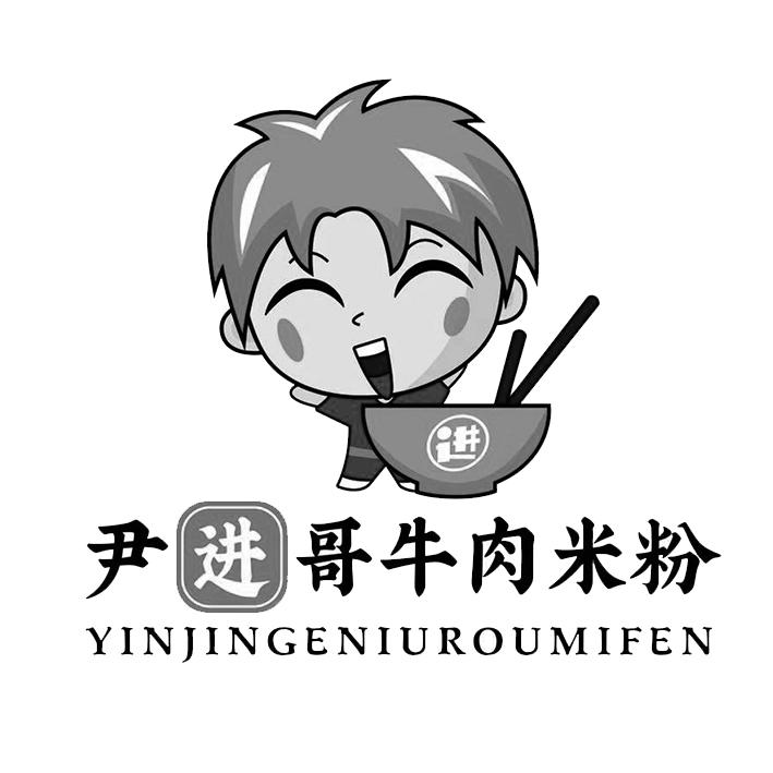 尹进哥牛肉米粉 进