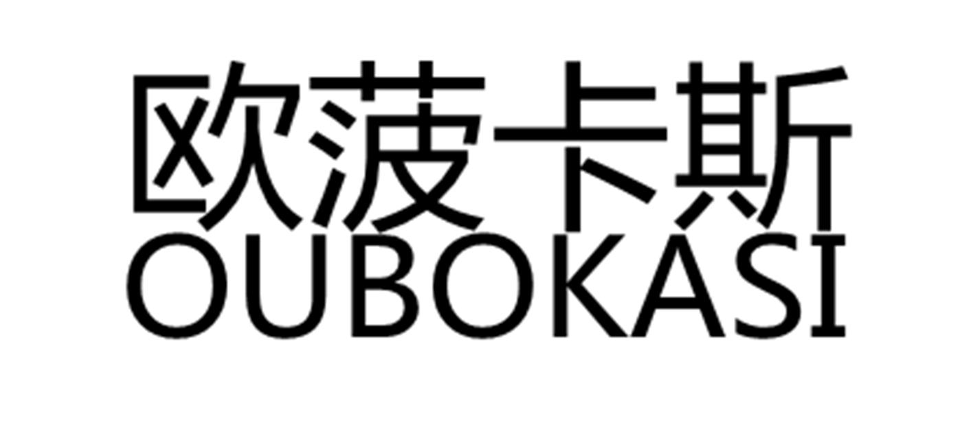 欧菠卡斯