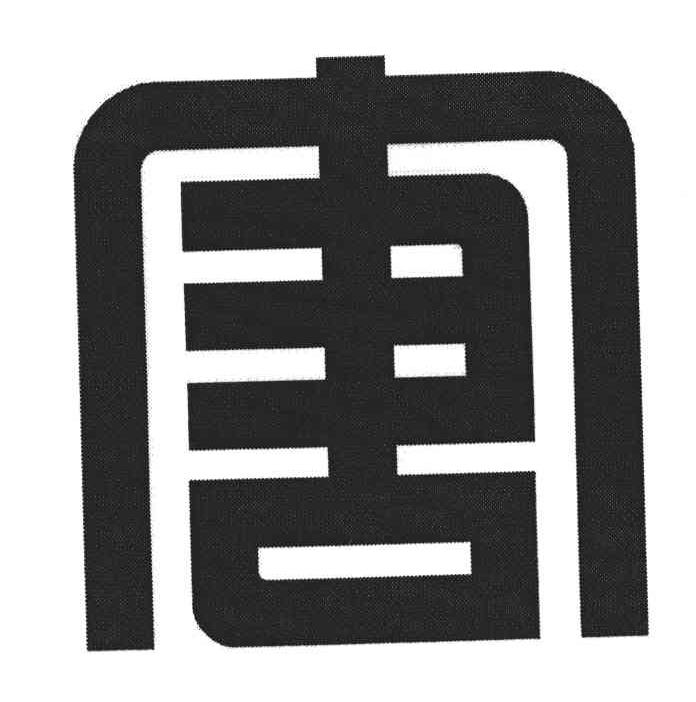 唐