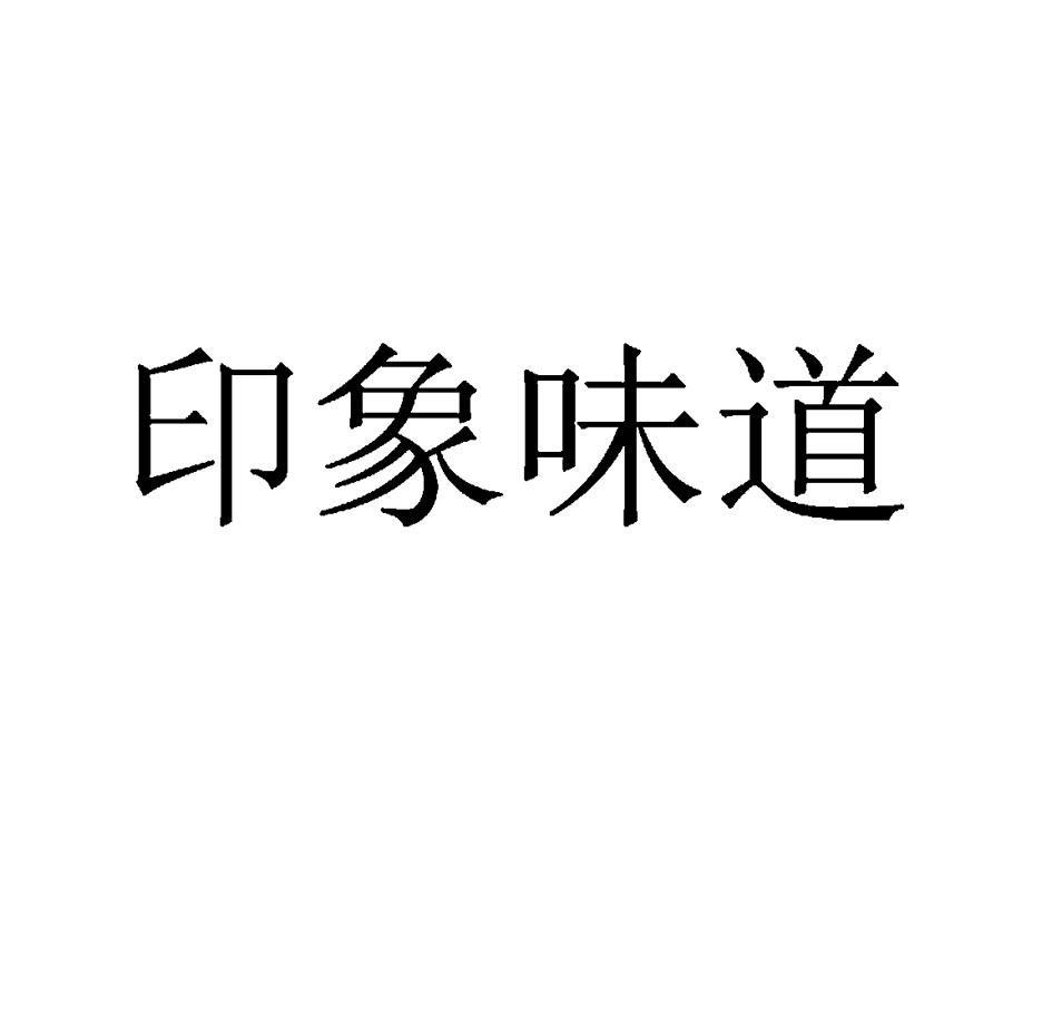 印象味道