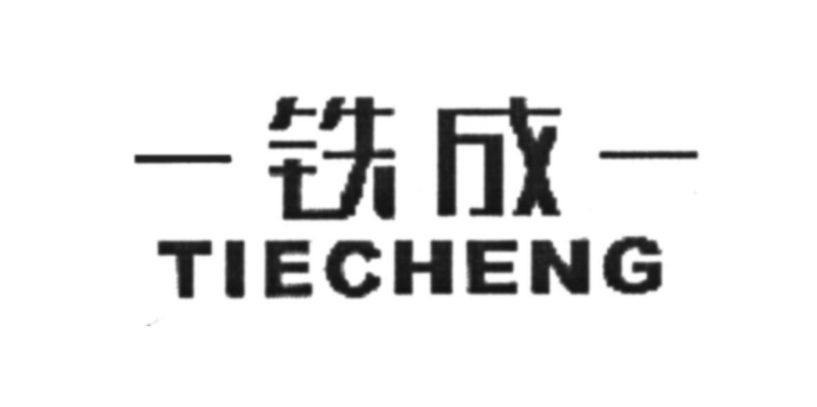 铁成