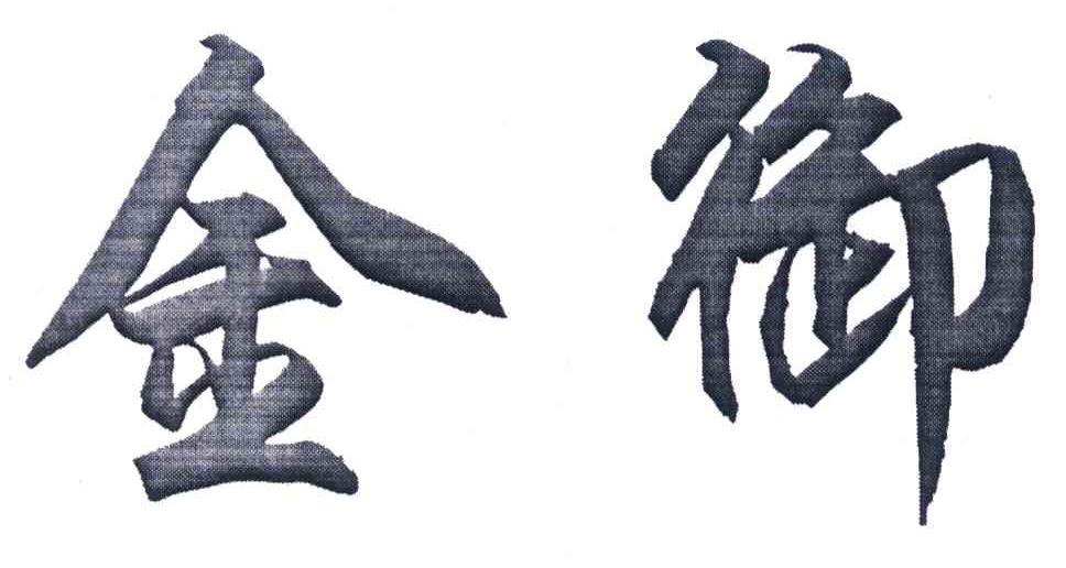 金御