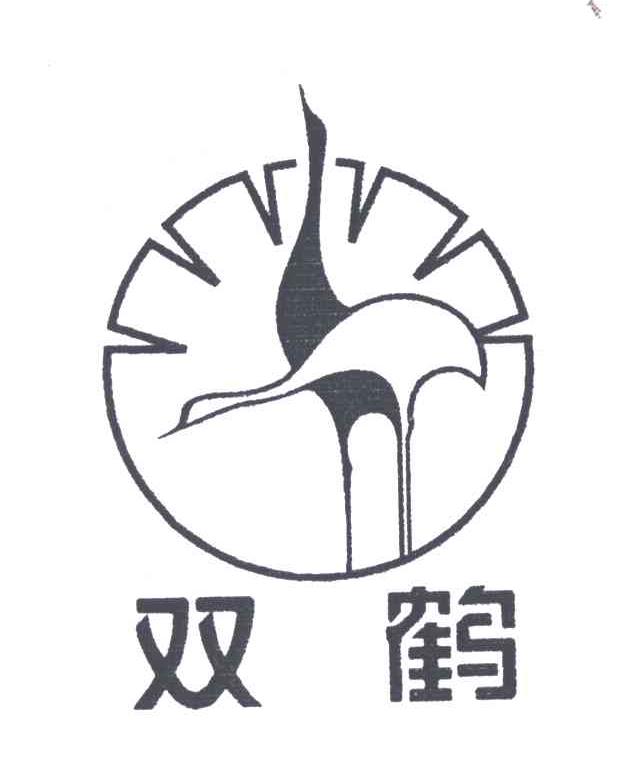 双鹤