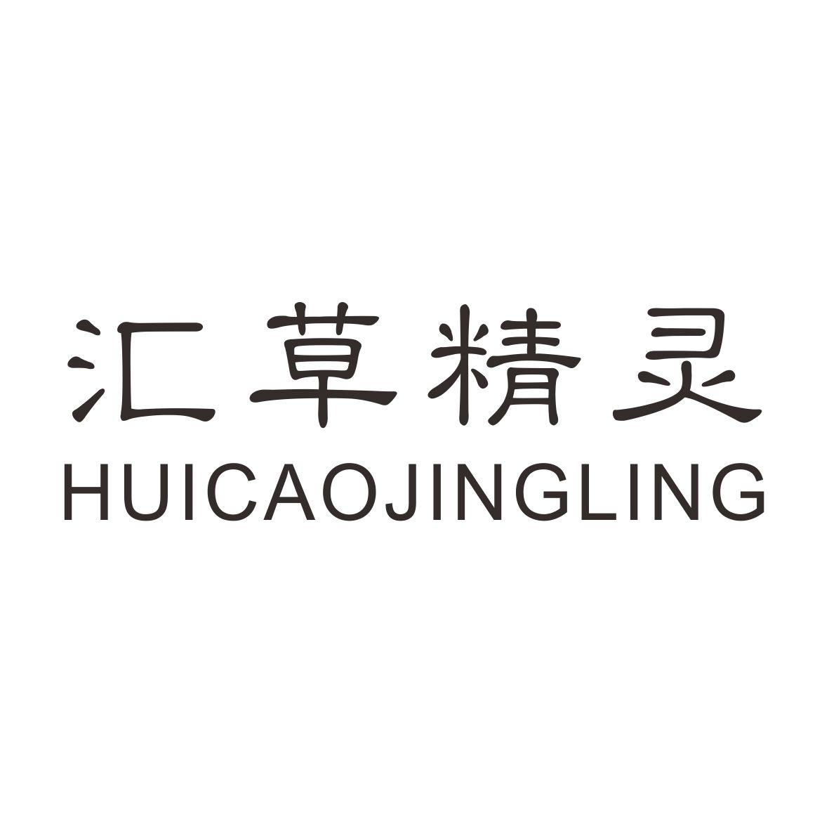 汇草精灵
