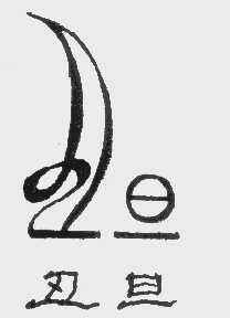 丑旦